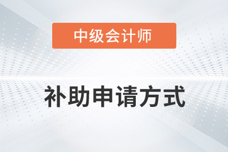 中級(jí)會(huì)計(jì)師補(bǔ)助申請(qǐng)方式你知道嗎？