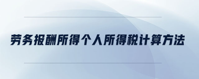 勞務(wù)報(bào)酬所得個(gè)人所得稅計(jì)算方法