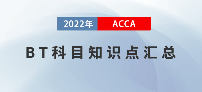 2022年ACCA考試BT知識點匯總！