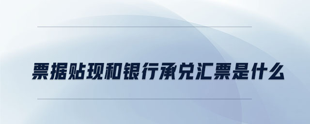 票據貼現和銀行承兌匯票是什么
