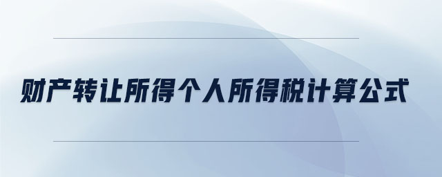 財產(chǎn)轉(zhuǎn)讓所得個人所得稅計算公式