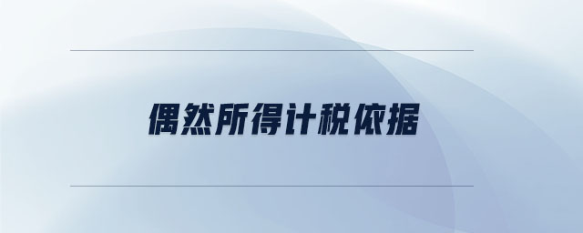 偶然所得計稅依據(jù)