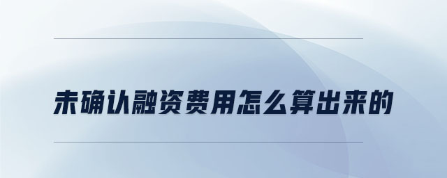 未確認(rèn)融資費(fèi)用怎么算出來(lái)的