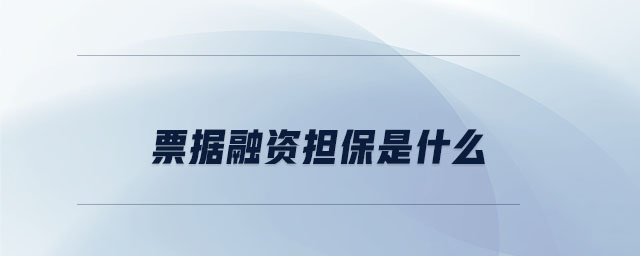 票據(jù)融資擔保是什么