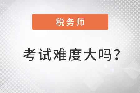 2022年注冊(cè)稅務(wù)師考試難度大嗎？