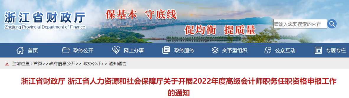 浙江關(guān)于做好2022年高級會計師職稱評審申報的通知