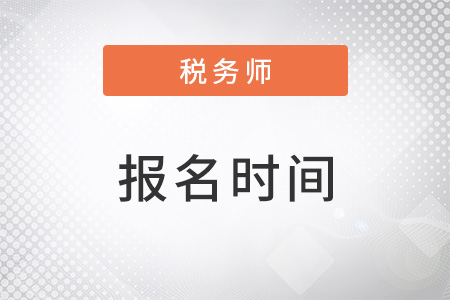 2022稅務(wù)師考試報(bào)名時(shí)間截止了嗎？