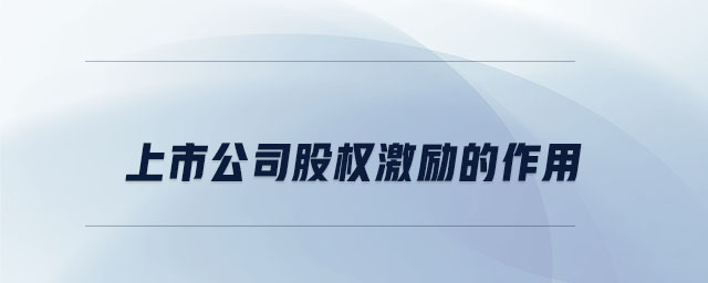上市公司股權激勵的作用