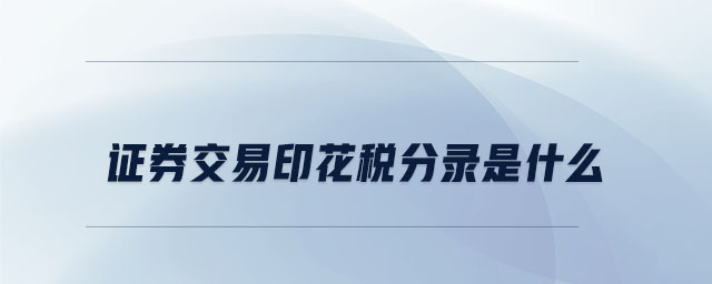 證券交易印花稅分錄是什么