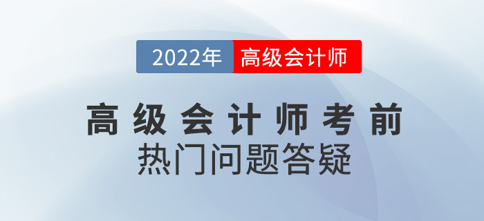 考前必看！2022年高級會計師備考熱門問題答疑