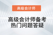 考前必看！2022年高級(jí)會(huì)計(jì)師備考熱門(mén)問(wèn)題答疑