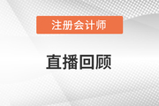 直播回顧：2016年注冊會計師成績查詢交流及17年學(xué)習(xí)指導(dǎo)