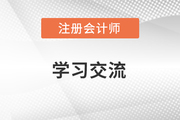 2018注冊會計師-學(xué)習(xí)方法指導(dǎo)直播（16日-20日）