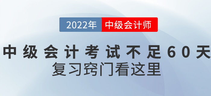 距離2022中級會計(jì)考試不足60天，復(fù)習(xí)竅門看這里！