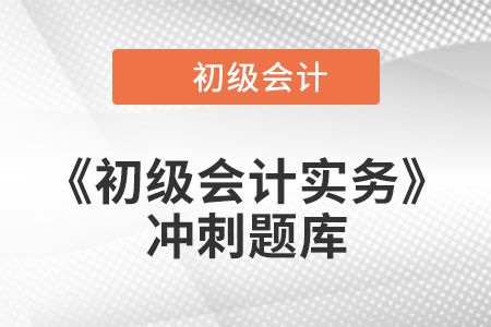 應(yīng)收款項(xiàng)減值_2022年《初級會計(jì)實(shí)務(wù)》沖刺題庫