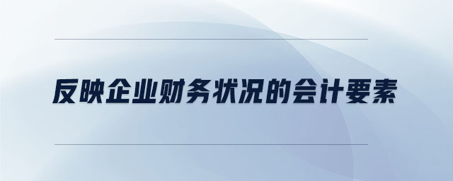 反映企業(yè)財(cái)務(wù)狀況的會計(jì)要素