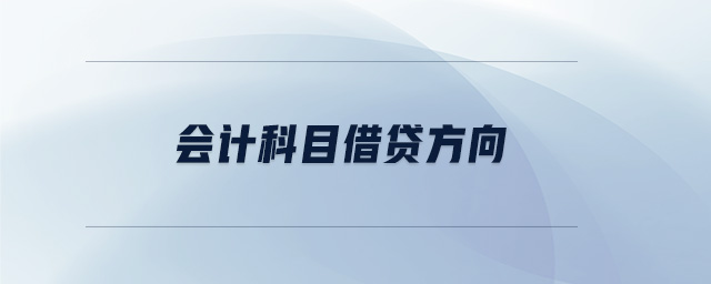 會計(jì)科目借貸方向