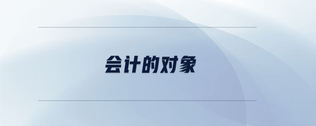會(huì)計(jì)的對象