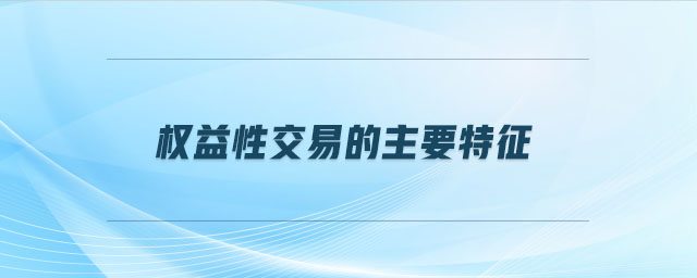 權(quán)益性交易的主要特征