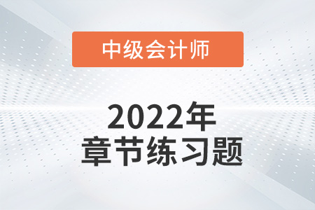 中級會計(jì)練習(xí)題：2022年《經(jīng)濟(jì)法》第七章章節(jié)練習(xí)