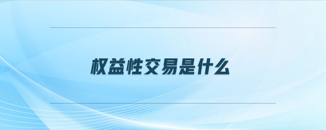 權(quán)益性交易是什么