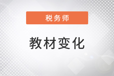 2022稅務(wù)師教材變化是什么？
