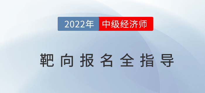 2022年中級經(jīng)濟(jì)師靶向報(bào)名全指導(dǎo)在線直播免費(fèi)聽