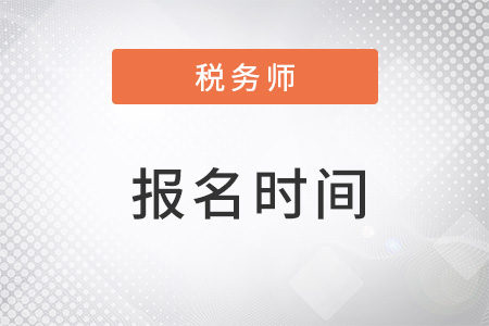 注冊(cè)稅務(wù)師2022報(bào)名時(shí)間結(jié)束了嗎