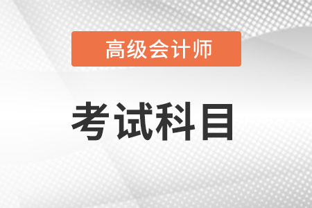 高級(jí)會(huì)計(jì)職稱(chēng)考試科目有幾科?