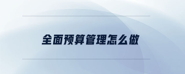 全面預算管理怎么做
