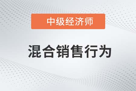 混合銷售行為_2022中級經(jīng)濟師財稅備考知識點