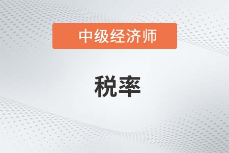稅率_2022中級經濟師財稅備考知識點