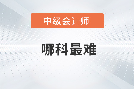 中級(jí)會(huì)計(jì)哪科最難你了解嗎？