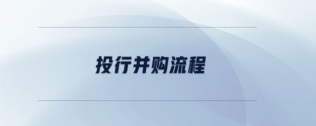 投行并購(gòu)流程