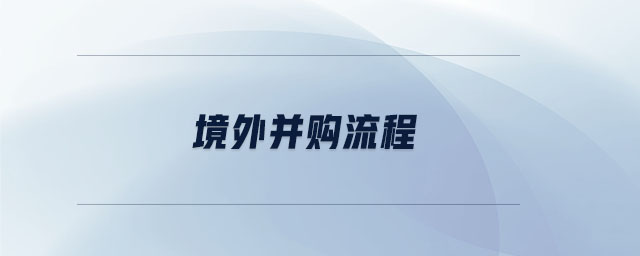 境外并購(gòu)流程