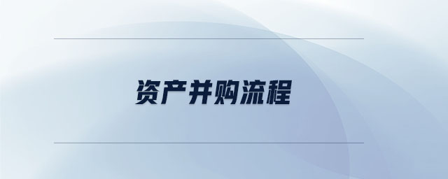 資產(chǎn)并購(gòu)流程