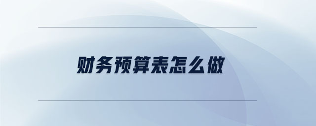 財務預算表怎么做