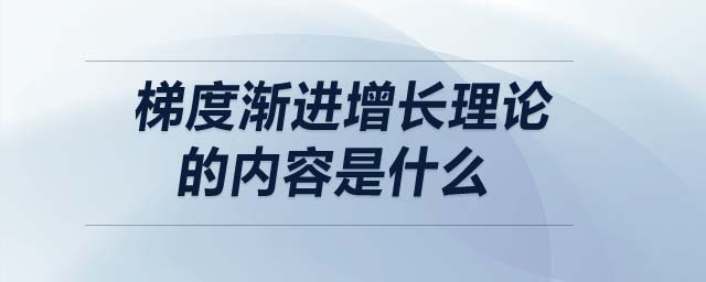 梯度漸進(jìn)增長理論的內(nèi)容是什么