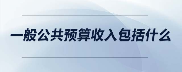 一般公共預算收入包括什么