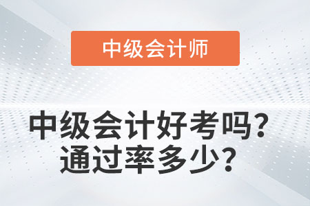 中級會計好考嗎？通過率多少？