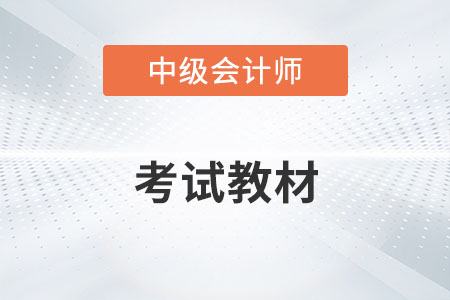 中級(jí)會(huì)計(jì)實(shí)務(wù)2022年教材變化有哪些？