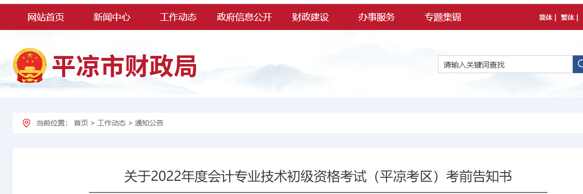 平?jīng)鍪星f浪縣關(guān)于2022年初級會(huì)計(jì)考試的的考前告知書