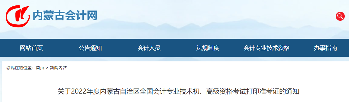 內(nèi)蒙古自治區(qū)2022年初級會計考試準(zhǔn)考證打印時間7月25日起