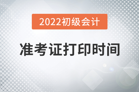 2022年江西省九江初級(jí)會(huì)計(jì)職稱準(zhǔn)考證打印時(shí)間公布