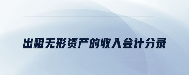 出租無形資產(chǎn)的收入會計分錄