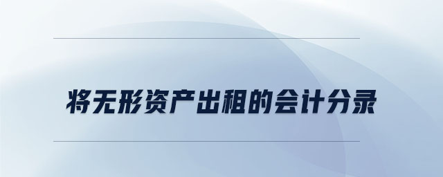 將無形資產(chǎn)出租的會(huì)計(jì)分錄