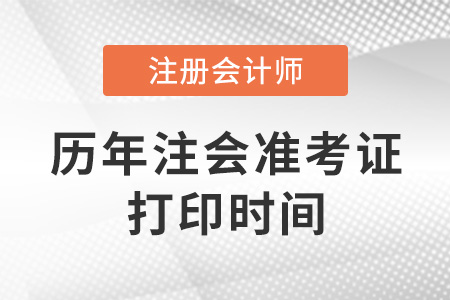 歷年注冊(cè)會(huì)計(jì)師準(zhǔn)考證打印時(shí)間是什么時(shí)候？