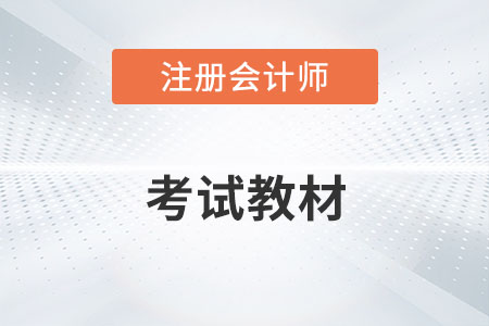 注冊會計師考試教材2022年上市了嗎？