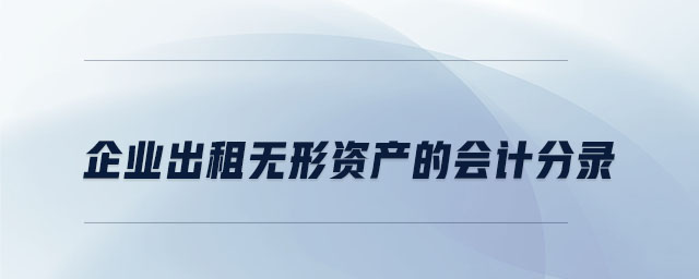 企業(yè)出租無形資產的會計分錄