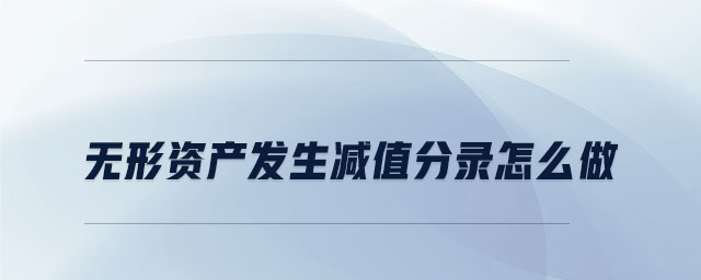 無形資產(chǎn)發(fā)生減值分錄怎么做